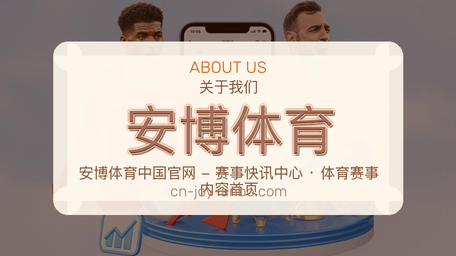 安博体育APP网页多端服务展示