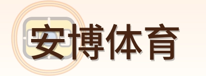 安博体育 Logo